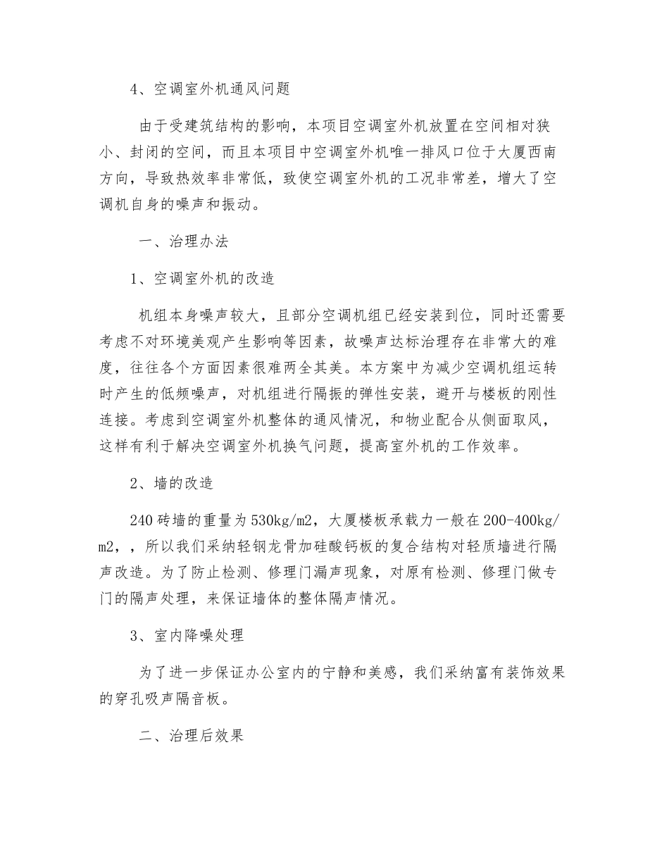 观湖国际空调室外机噪声治理_第2页