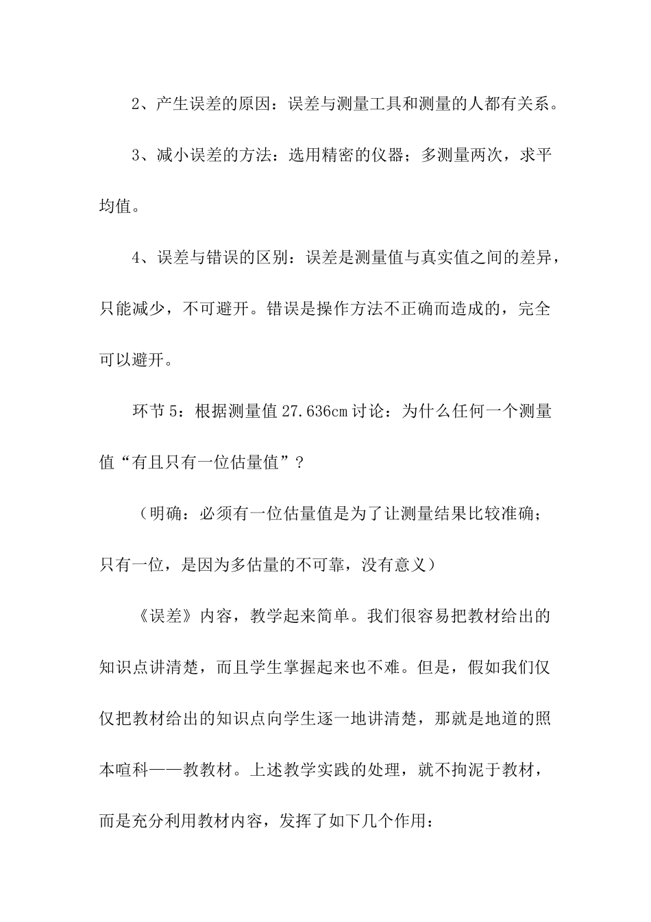观摩课体会从《误差》课堂教学看“用教材教”_第3页