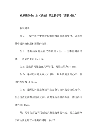 观摩课体会从《误差》课堂教学看“用教材教”