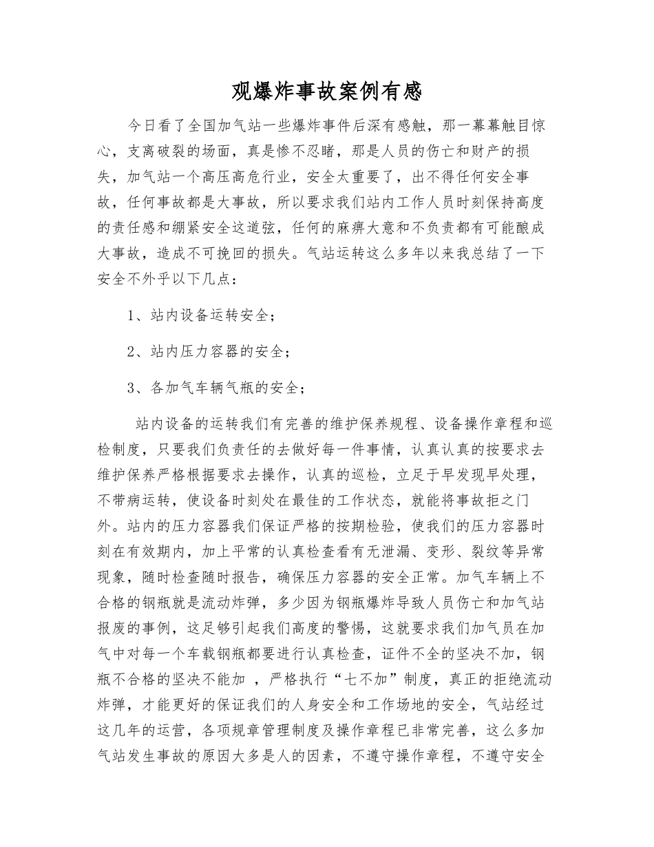 观爆炸事故案例有感_第1页