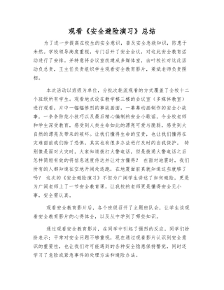 观看《安全避险演练》总结
