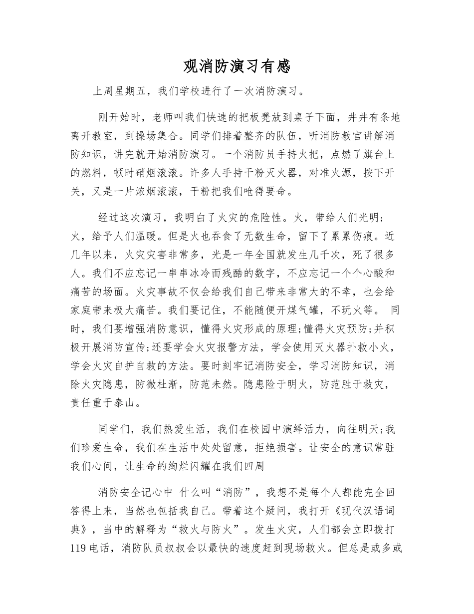 观消防演习有感_第1页