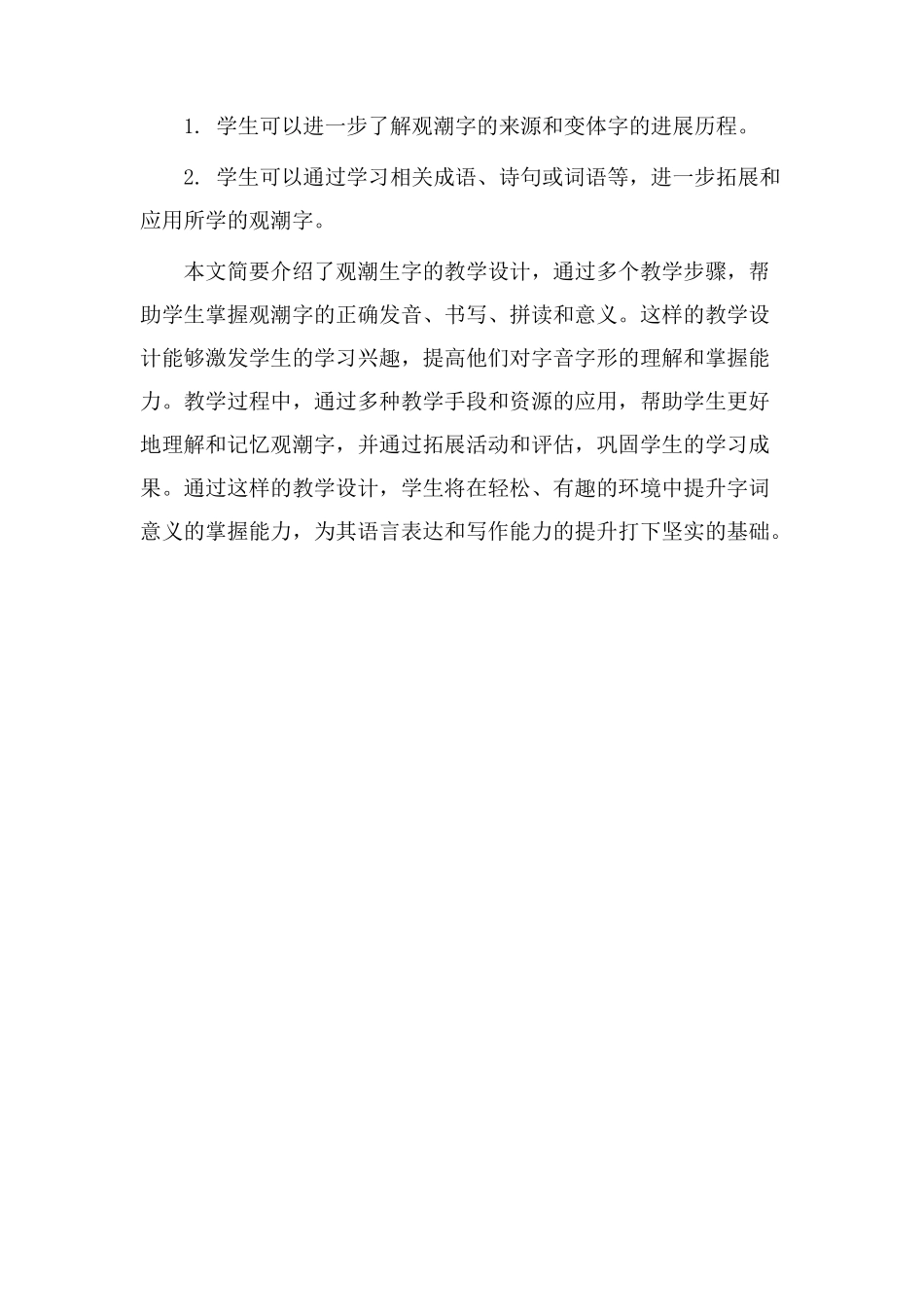 观潮生字教学设计_第3页
