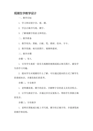 观潮生字教学设计