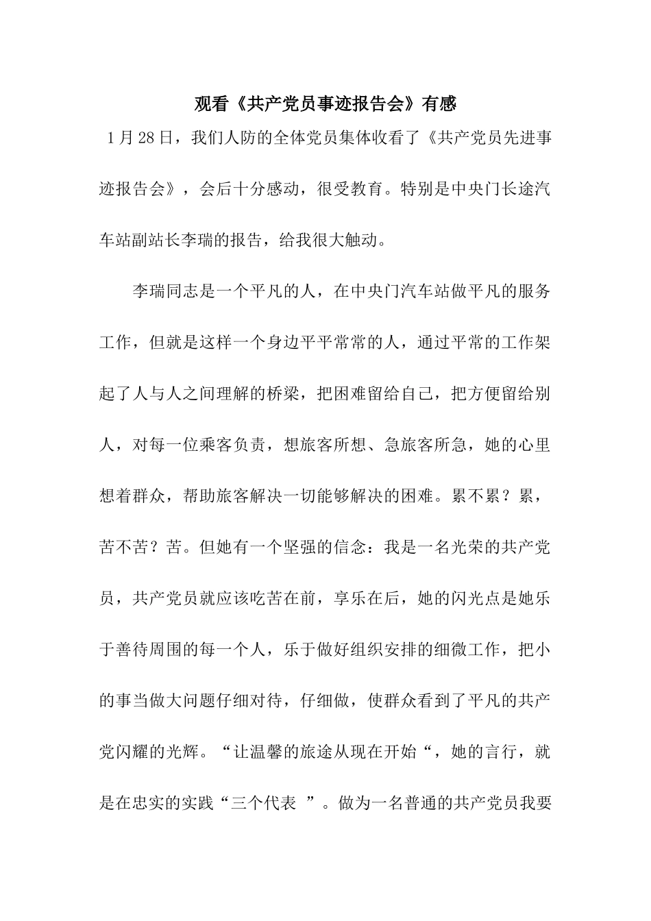 观看《共产党员事迹报告会》有感_第1页