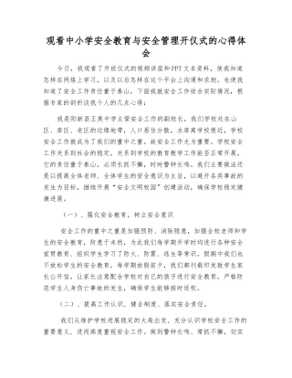 观看中小学安全教育与安全管理开仪式的心得体会