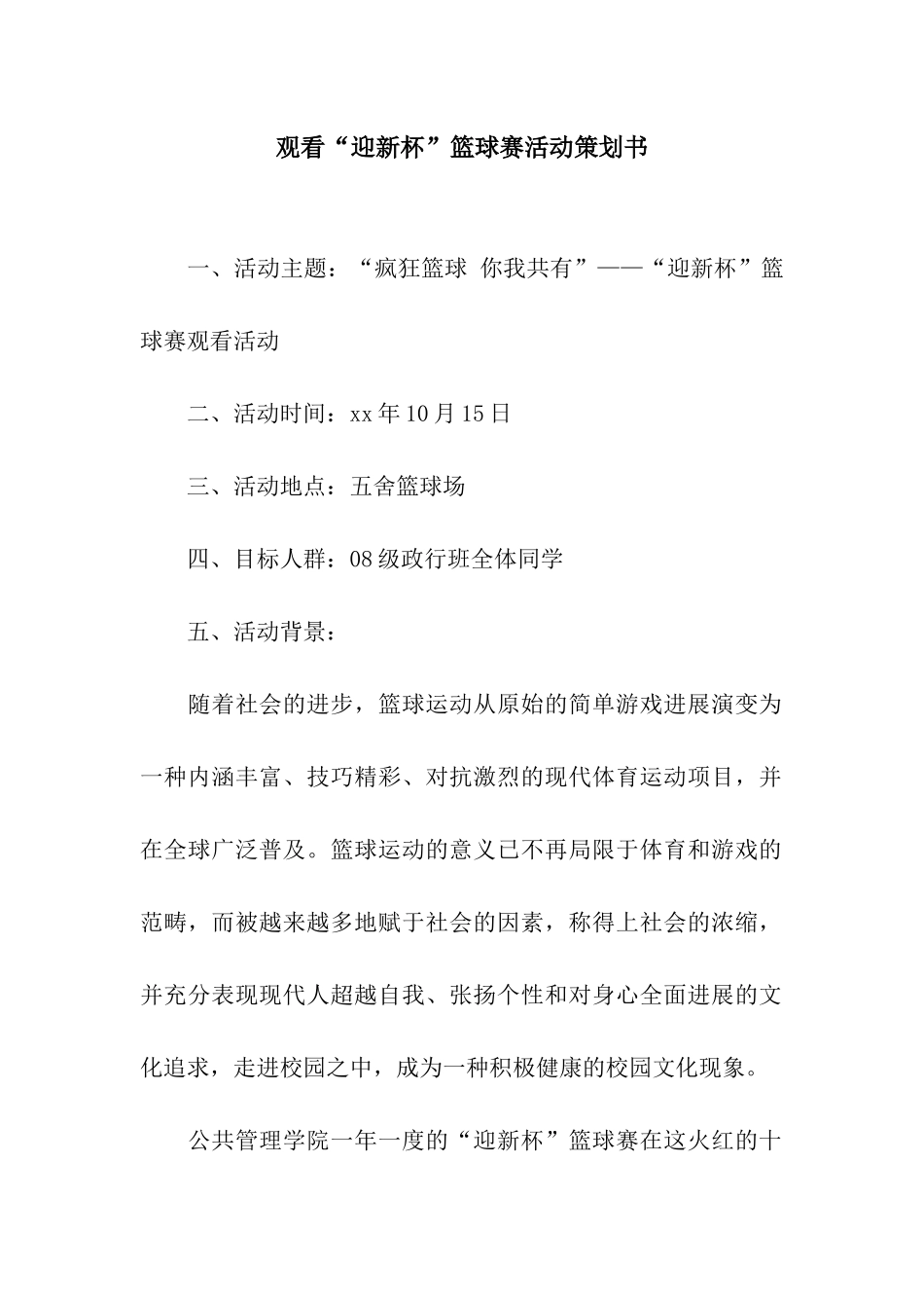 观看“迎新杯”篮球赛活动策划书_第1页