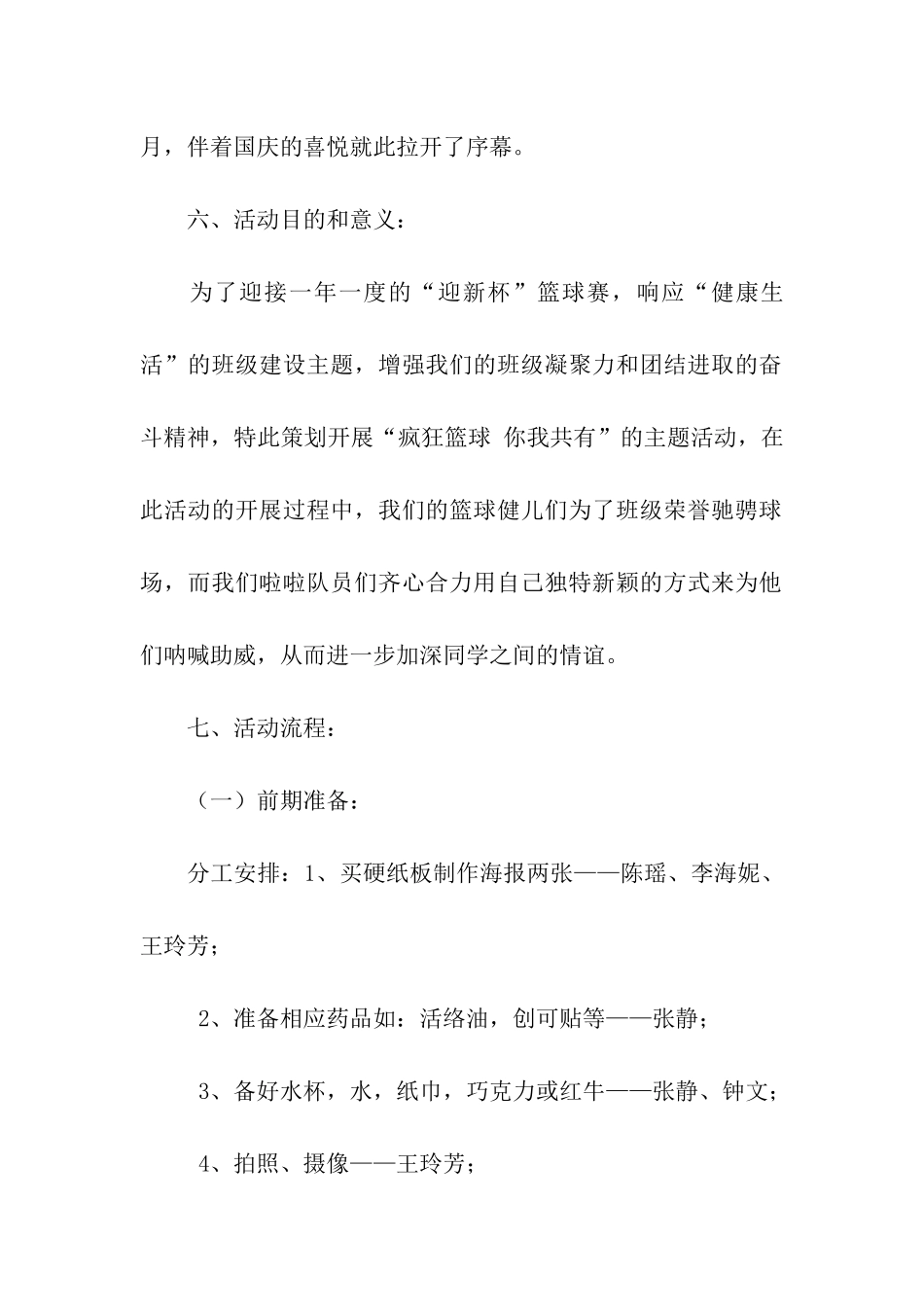观看“迎新杯”篮球赛活动策划书_第2页