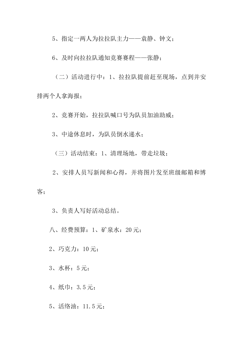 观看“迎新杯”篮球赛活动策划书_第3页