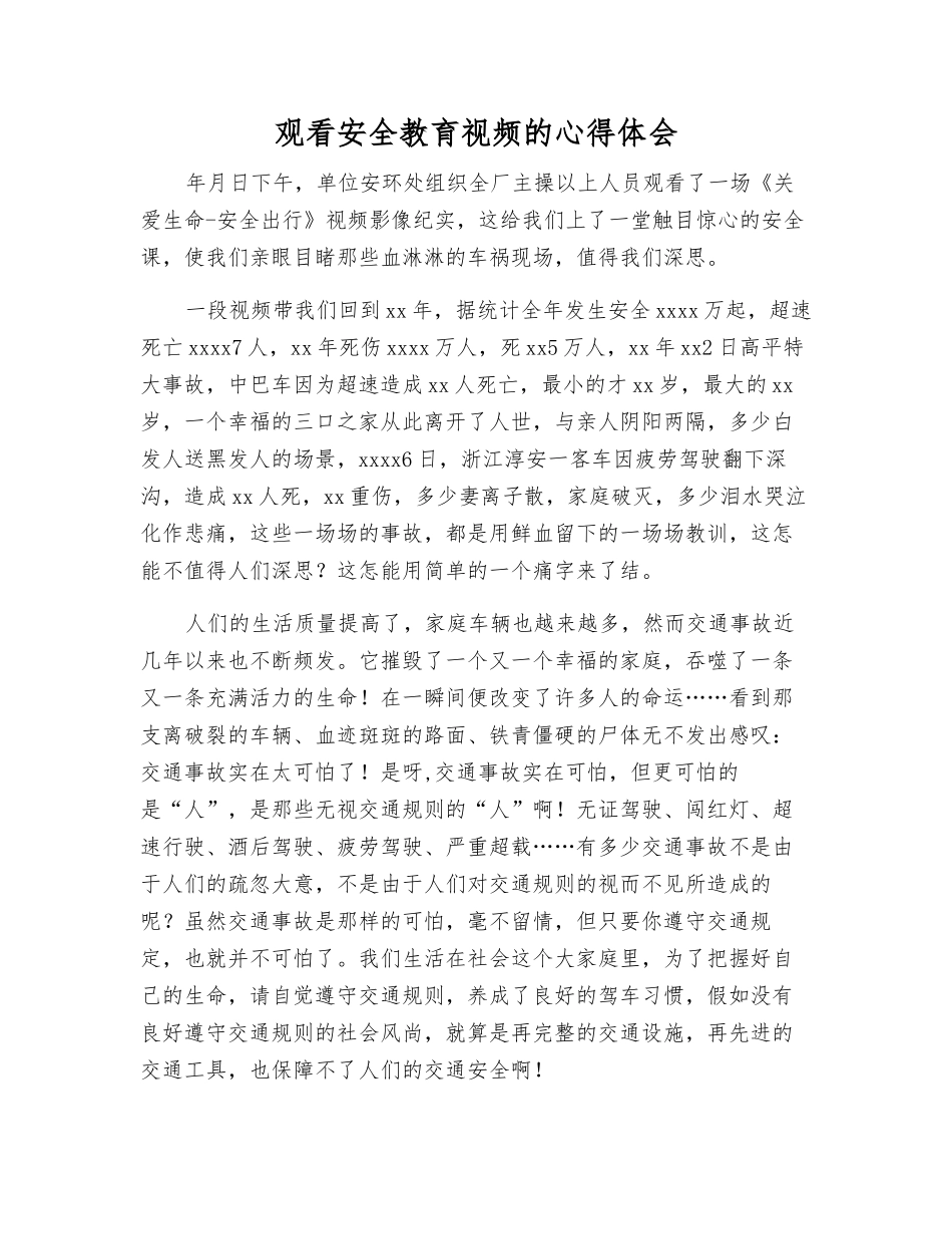 观看安全教育视频的心得体会_第1页
