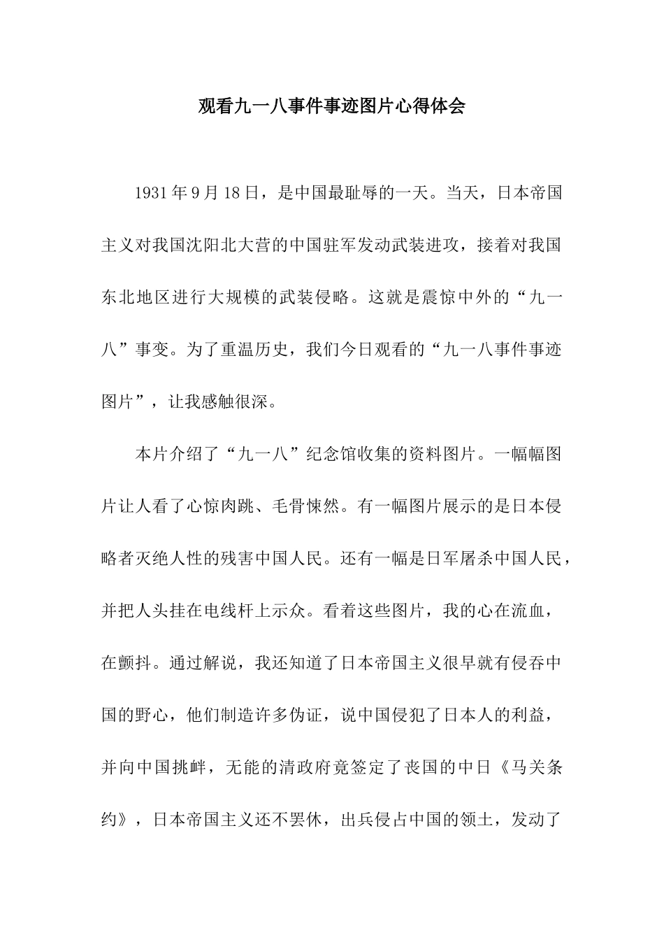 观看九一八事件事迹图片心得体会_第1页