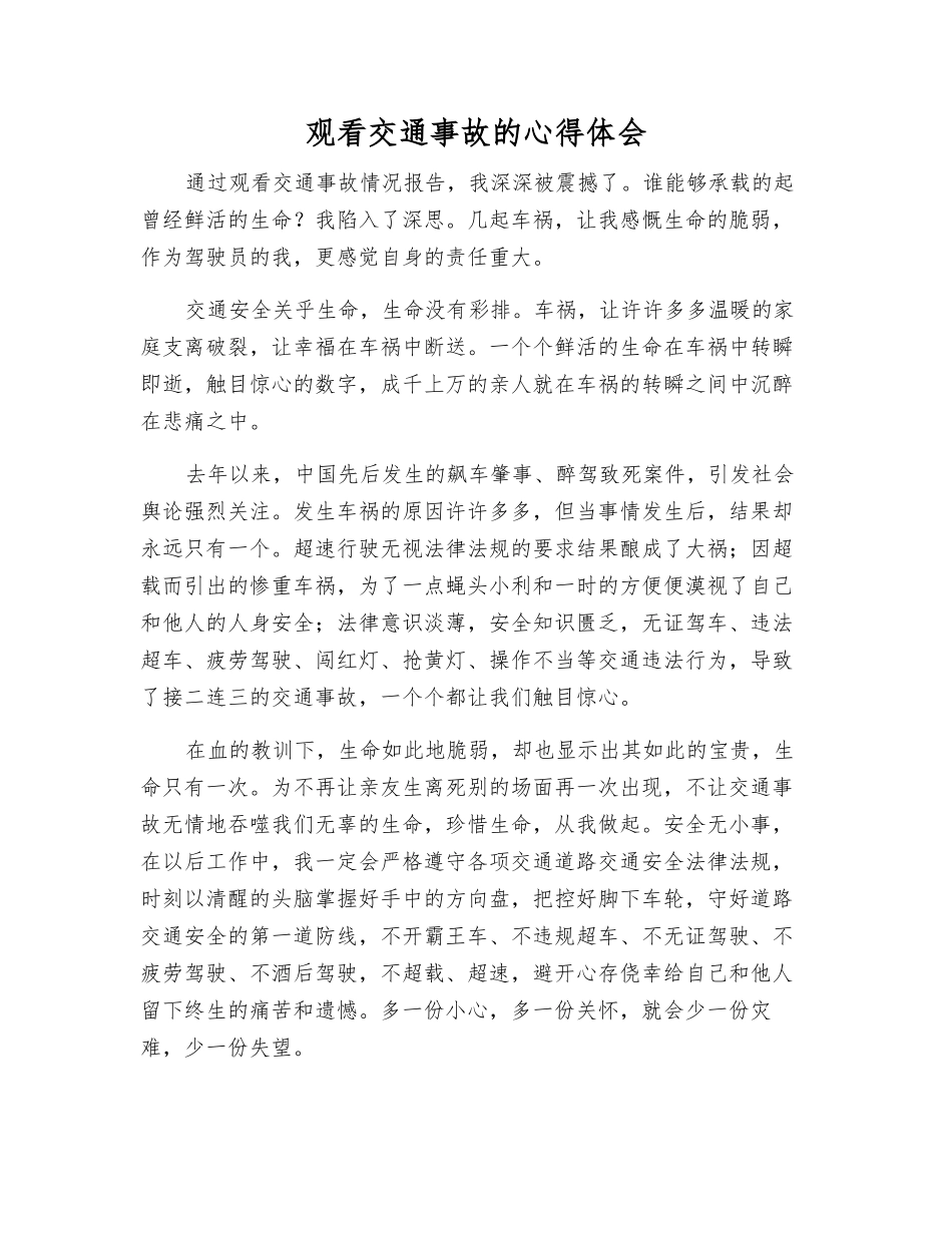 观看交通事故的心得体会_第1页