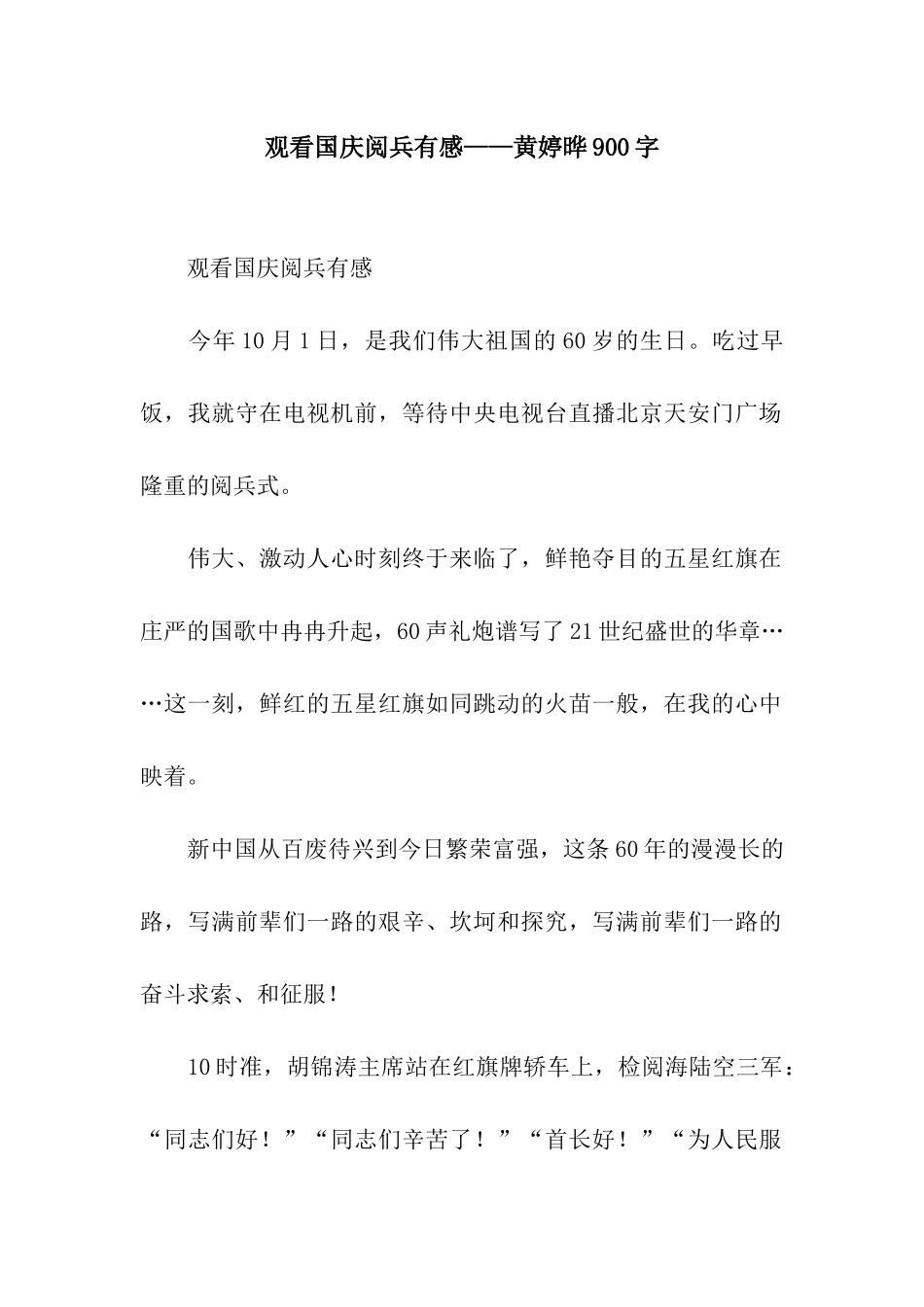 观看国庆阅兵有感——黄婷晔900字_第1页