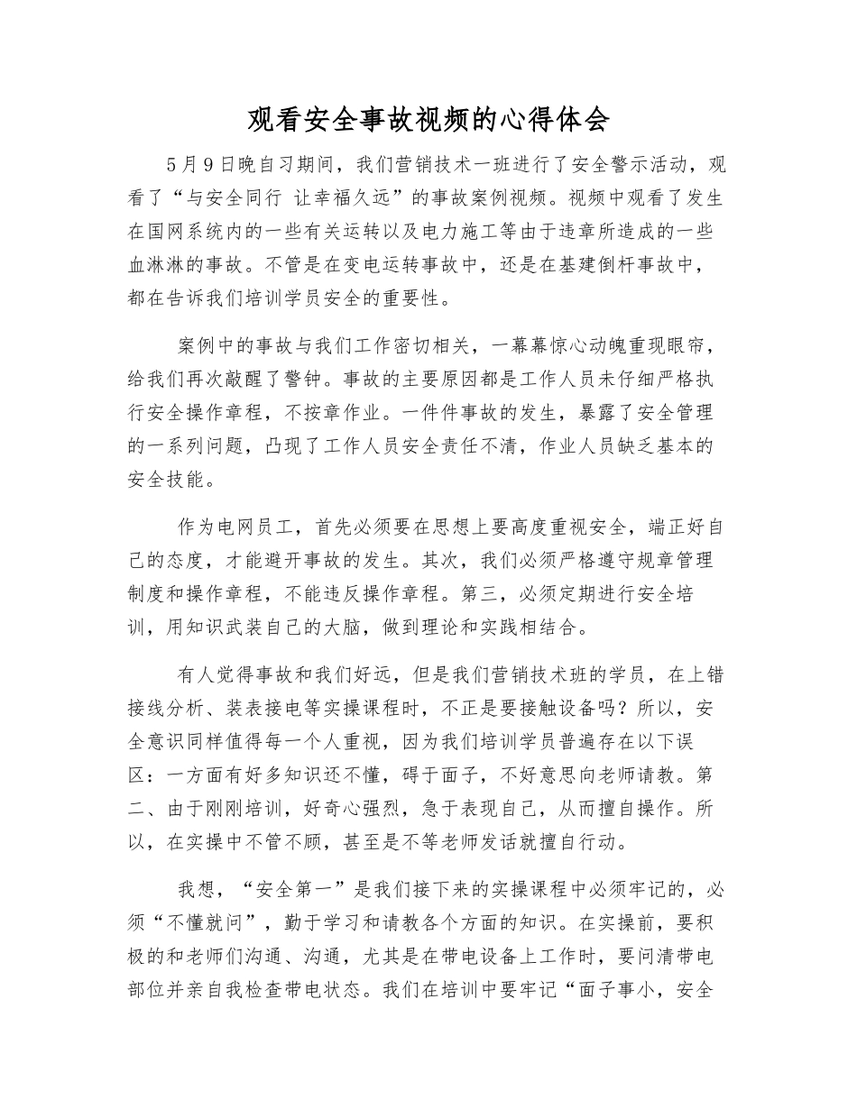 观看安全事故视频的心得体会_第1页