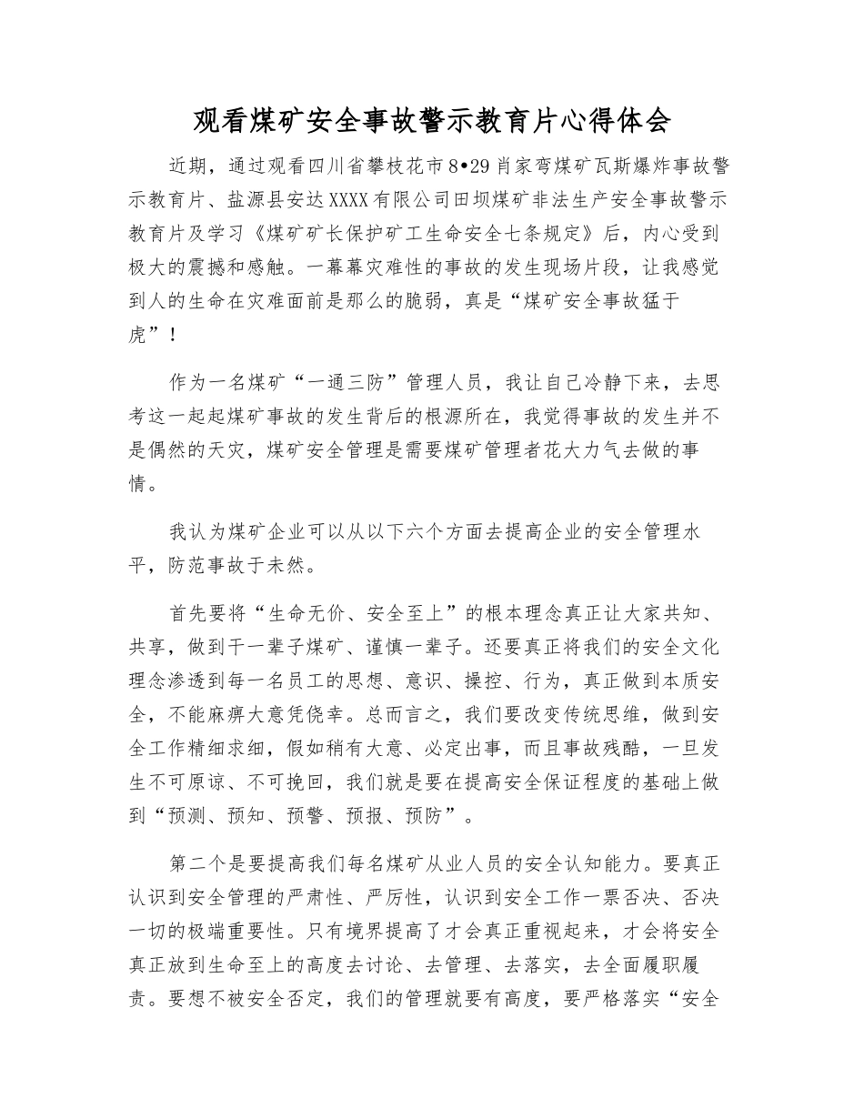 观看煤矿安全事故警示教育片心得体会_第1页