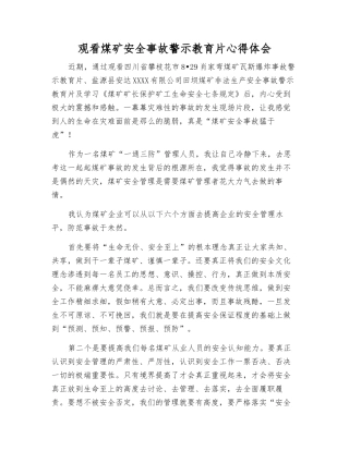 观看煤矿安全事故警示教育片心得体会