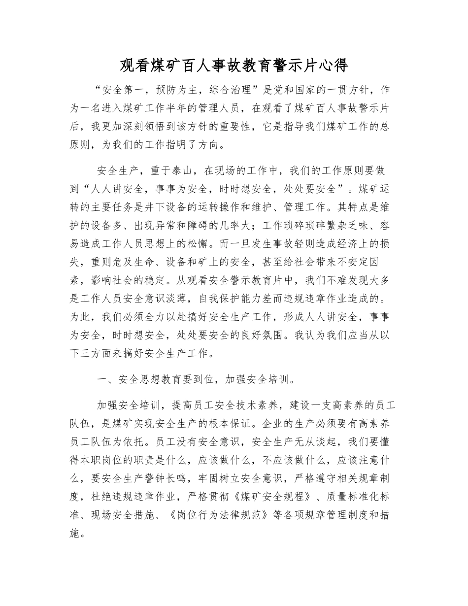 观看煤矿百人事故教育警示片心得_第1页