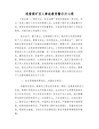 观看煤矿百人事故教育警示片心得