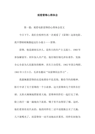 观看雷锋心得体会