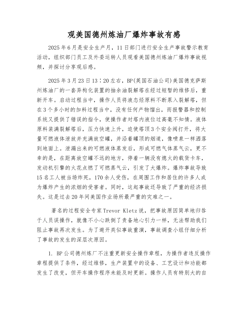 观美国德州炼油厂爆炸事故有感_第1页