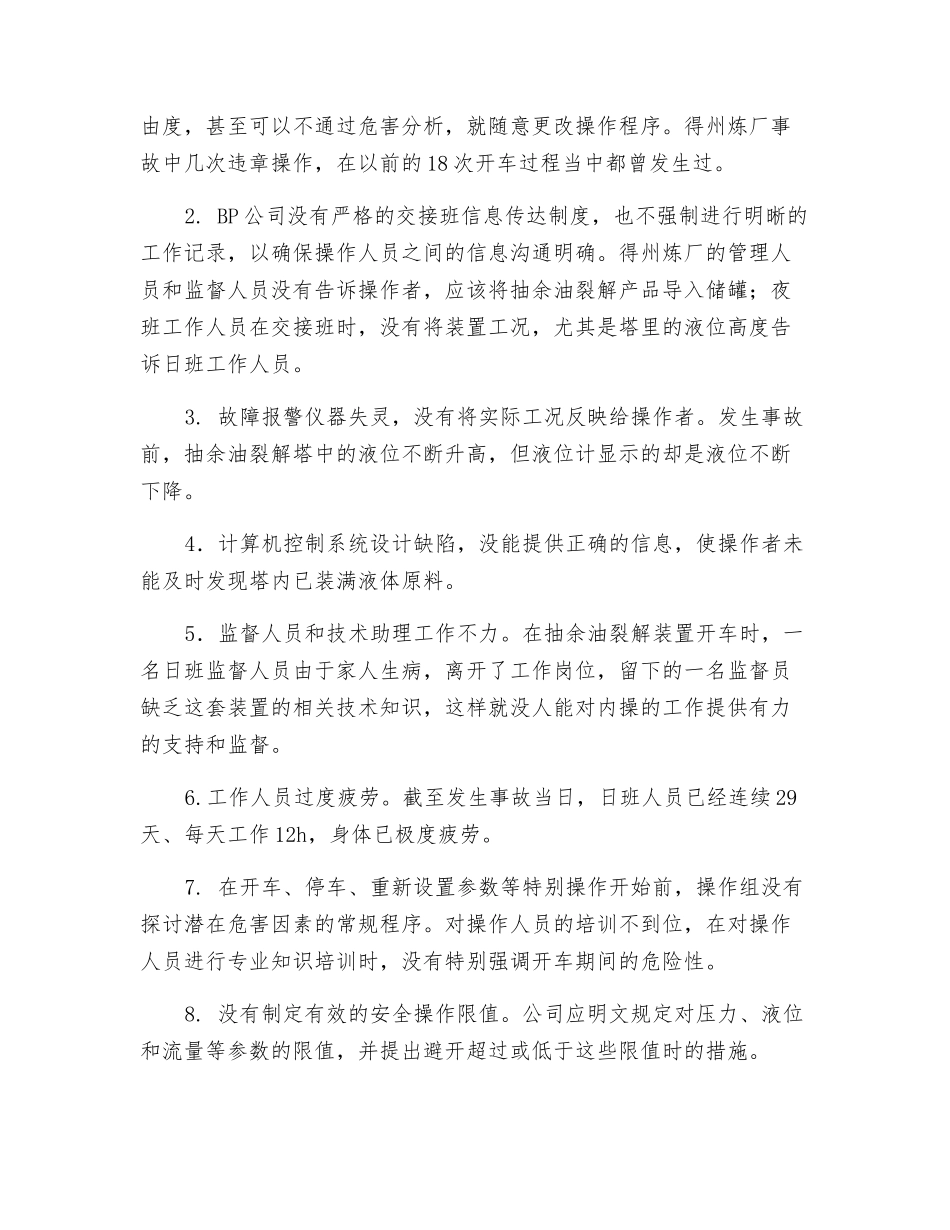 观美国德州炼油厂爆炸事故有感_第2页