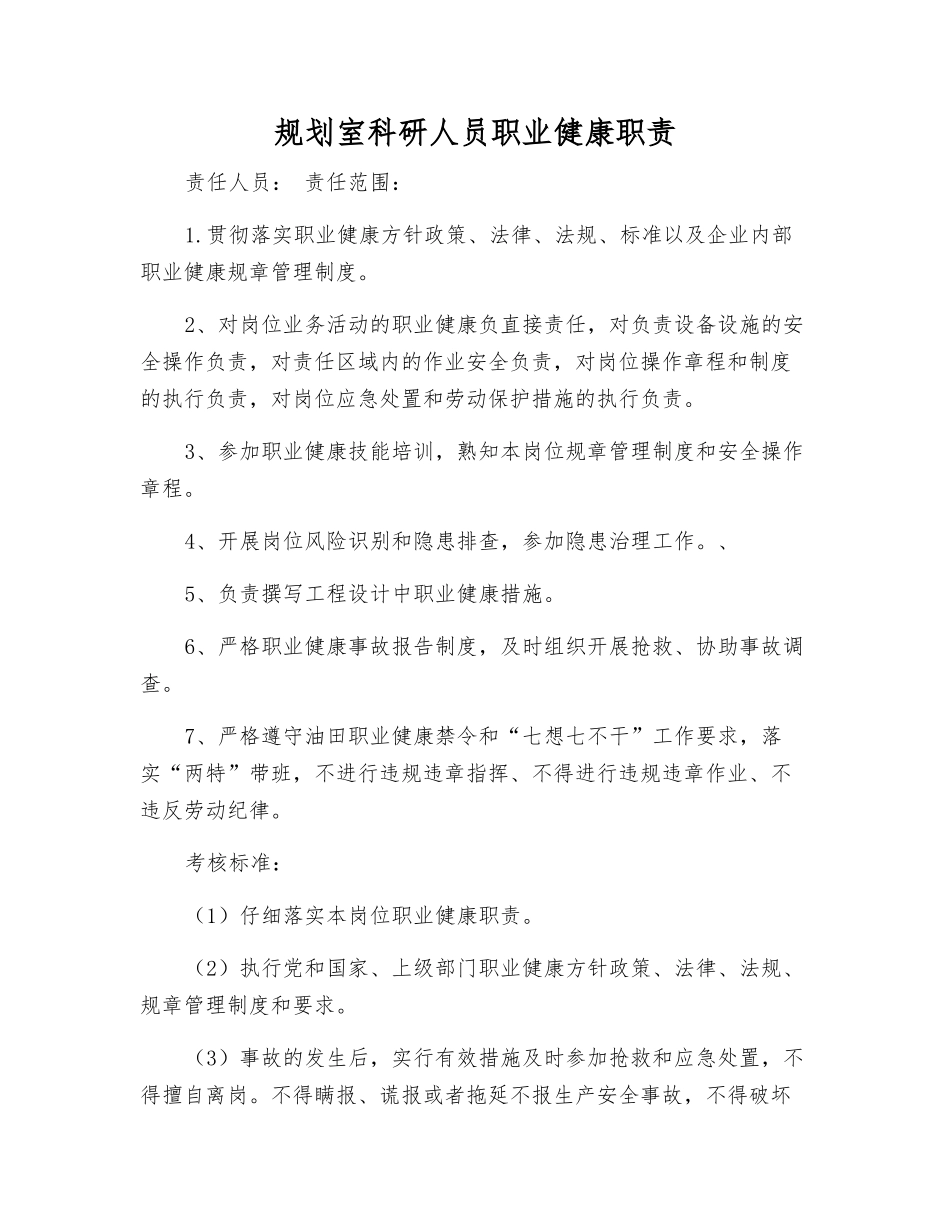 规划室科研人员职业健康职责_第1页