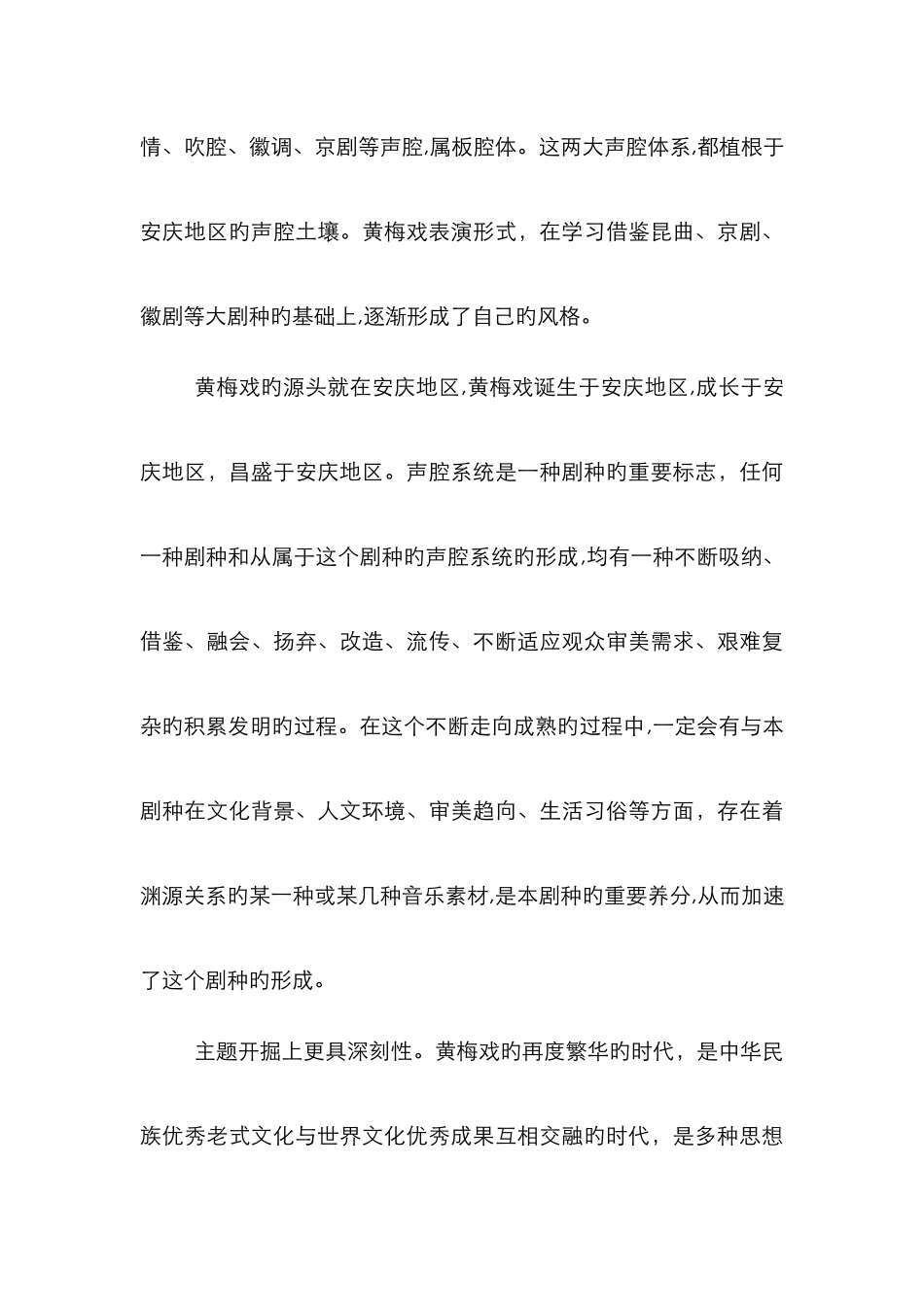 观看黄梅戏有感_第3页