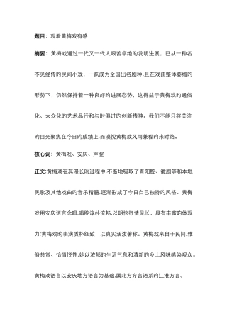 观看黄梅戏有感