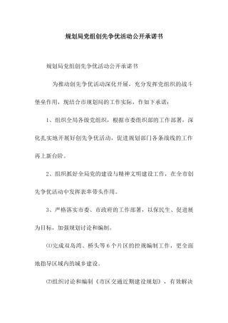 规划局党组创先争优活动公开承诺书