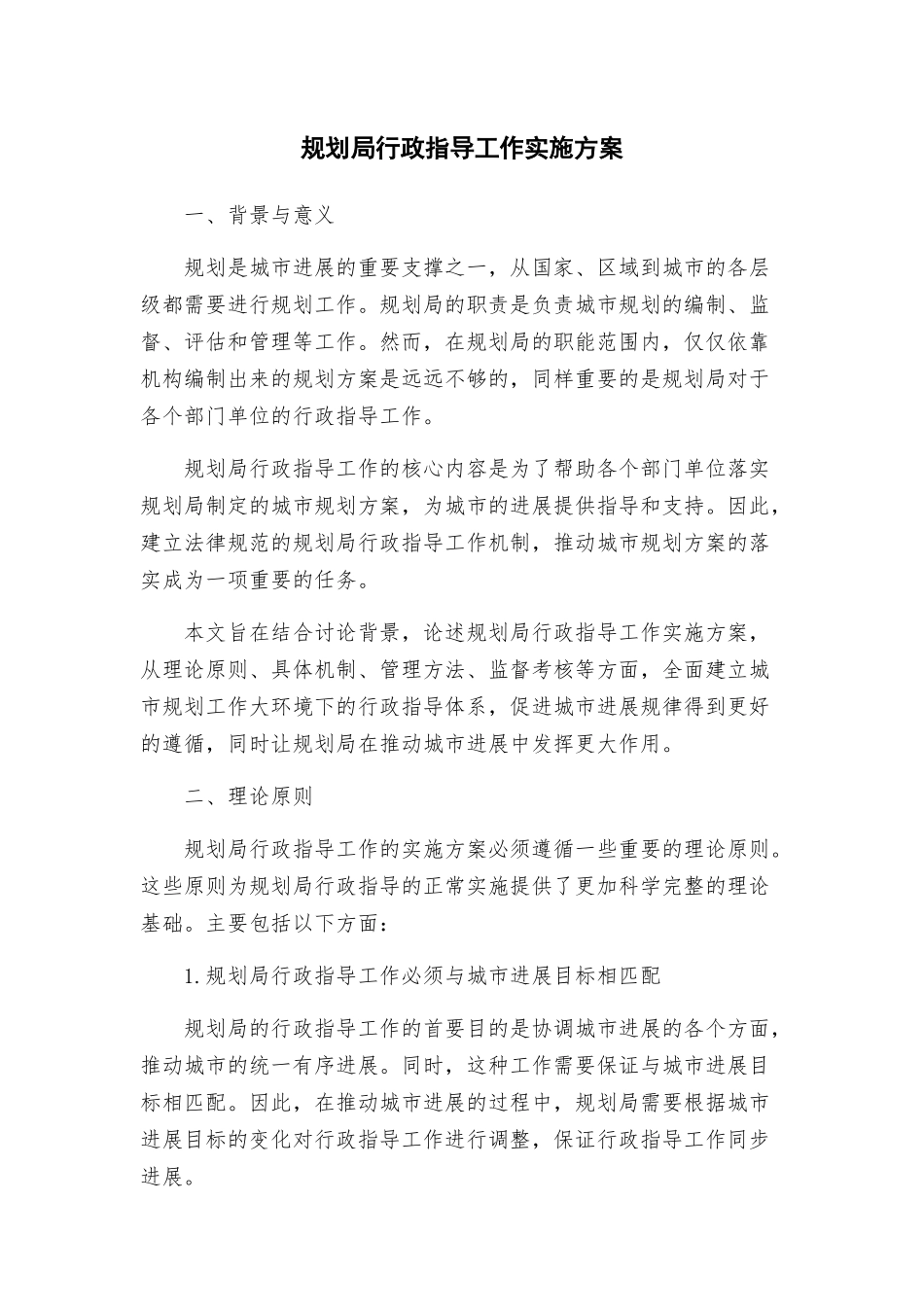 规划局行政指导工作实施方案_第1页