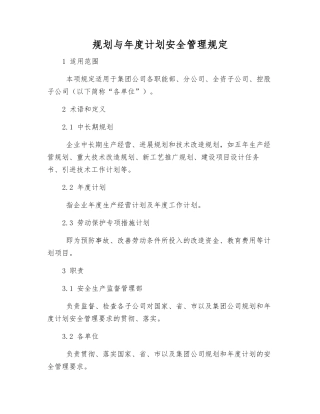 规划与年度计划安全管理规定