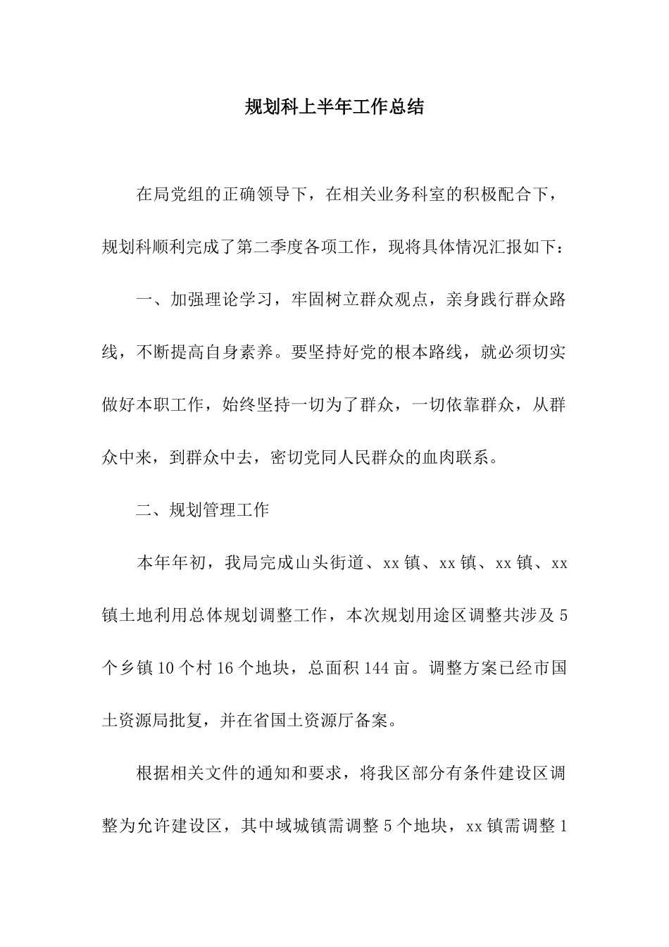 规划科上半年工作总结_第1页