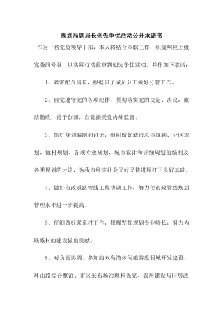 规划局副局长创先争优活动公开承诺书