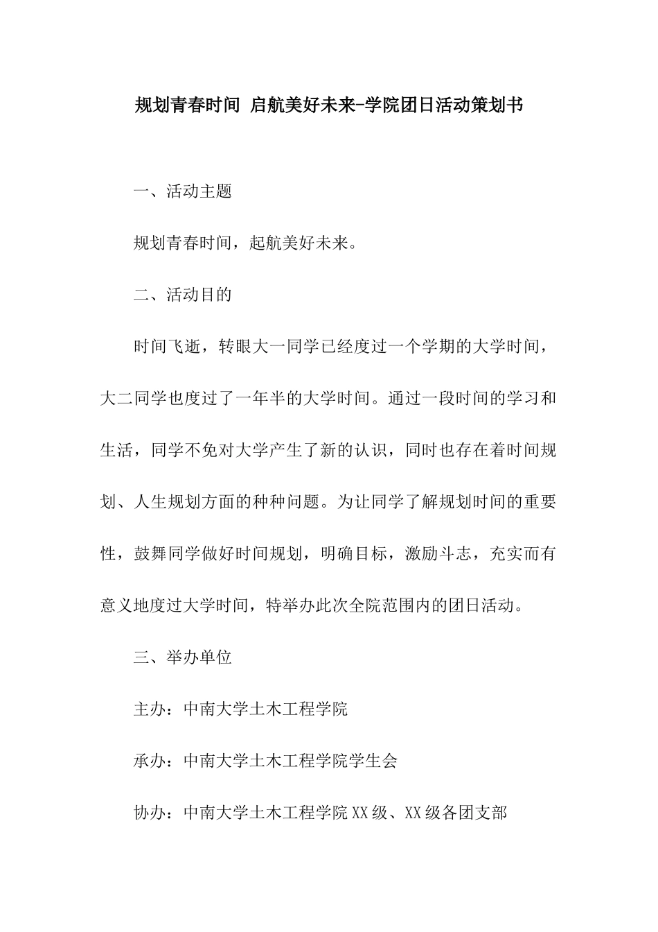 规划青春时光-启航美好未来-学院团日活动策划书_第1页