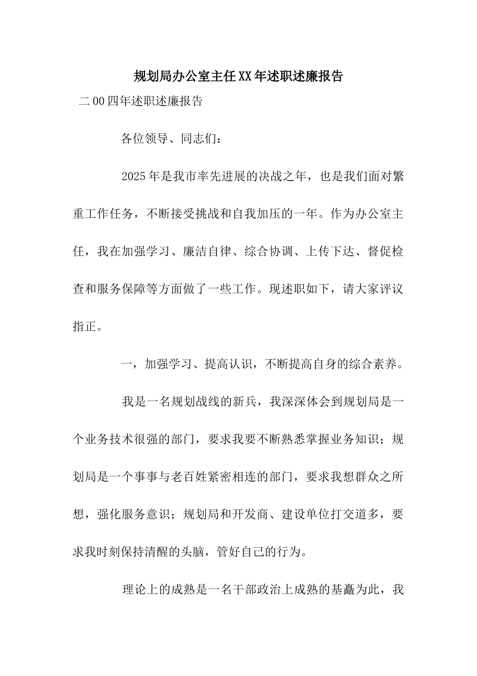 规划局办公室主任XX年述职述廉报告_第1页