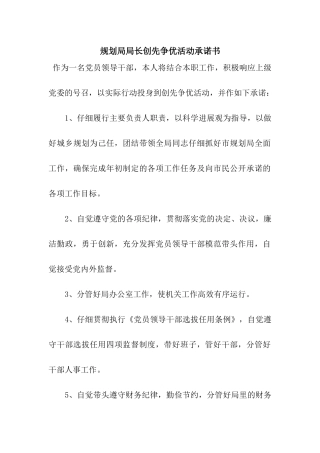 规划局局长创先争优活动承诺书