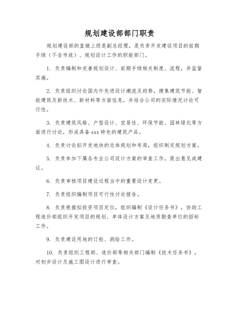 规划建设部部门职责_第1页