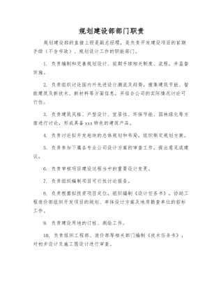 规划建设部部门职责