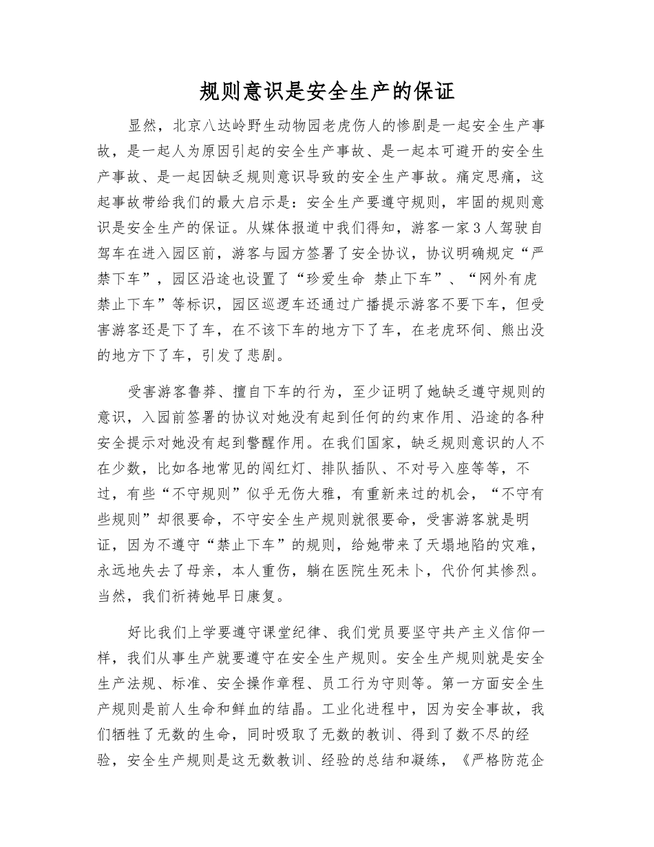 规则意识是安全生产的保证_第1页