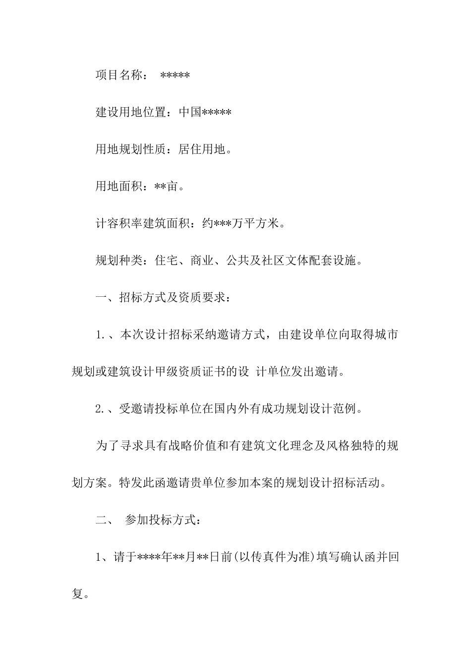 规划设计方案招标邀请函_第2页