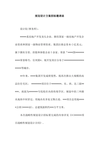 规划设计方案招标邀请函
