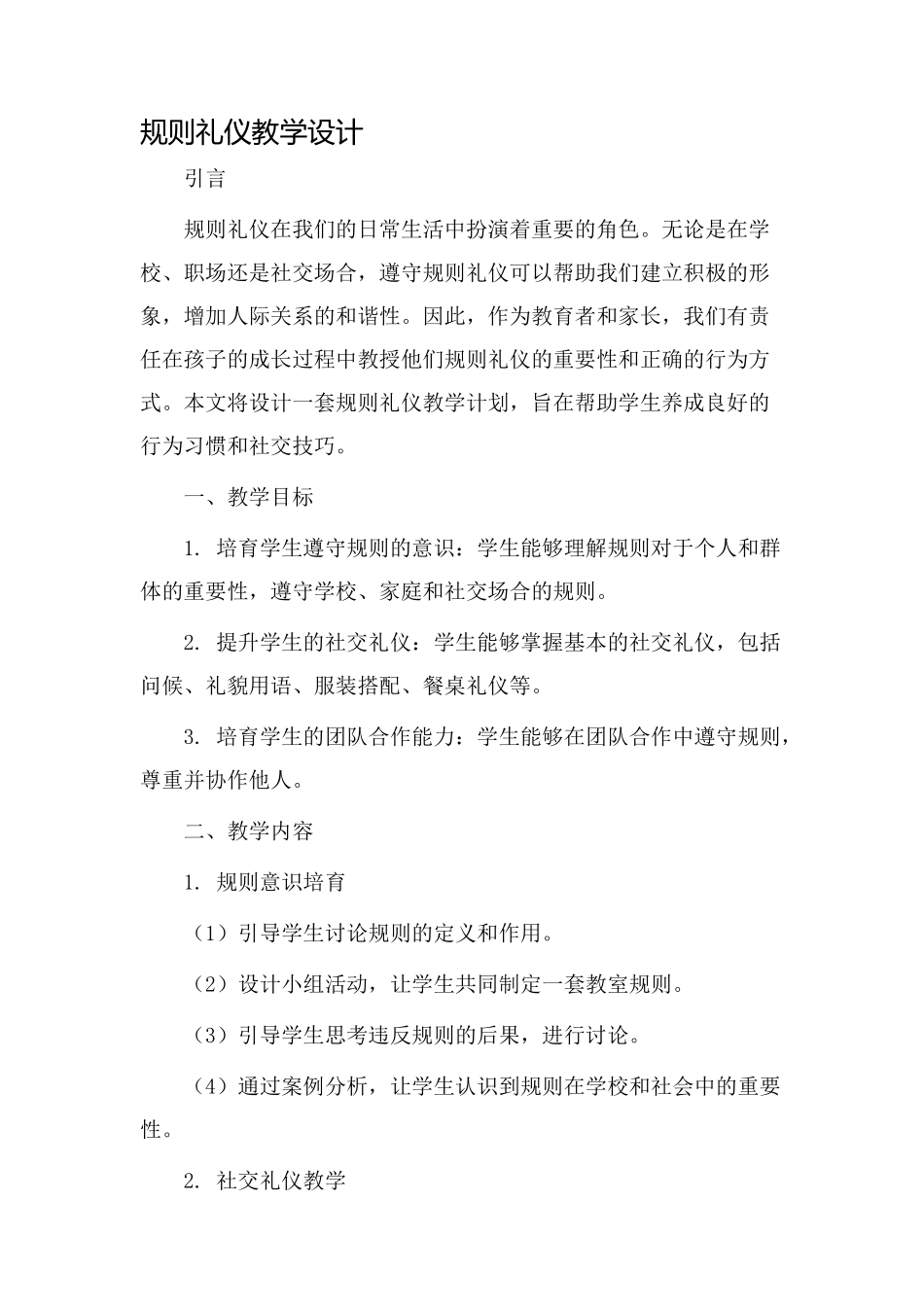 规则礼仪教学设计_第1页