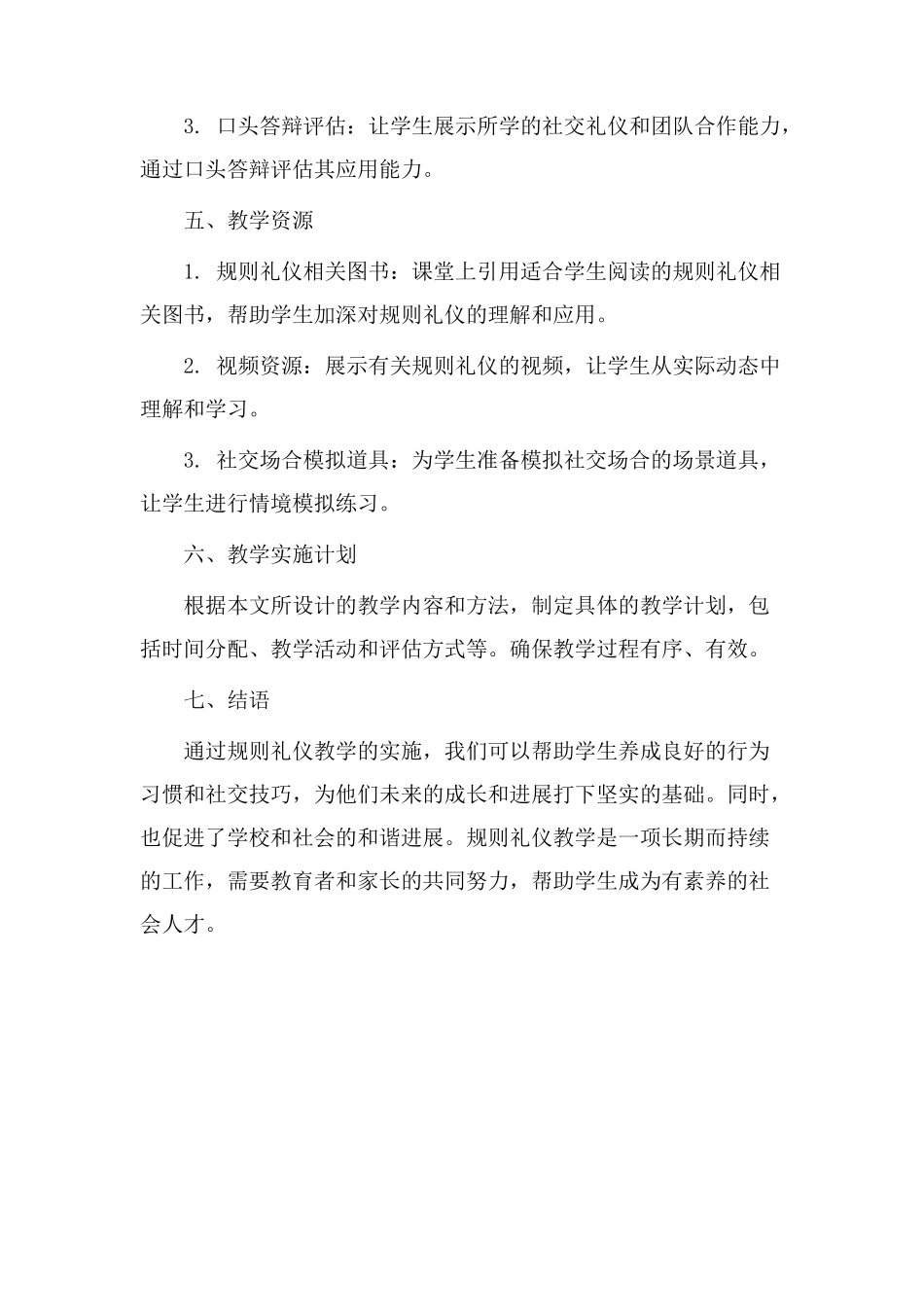 规则礼仪教学设计_第3页