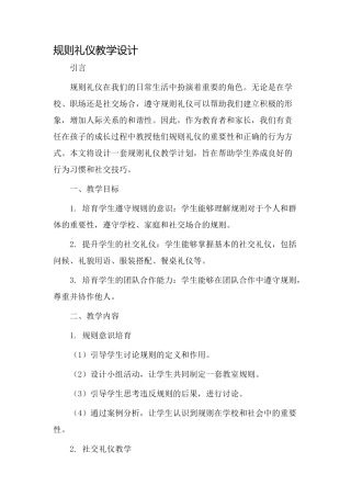 规则礼仪教学设计