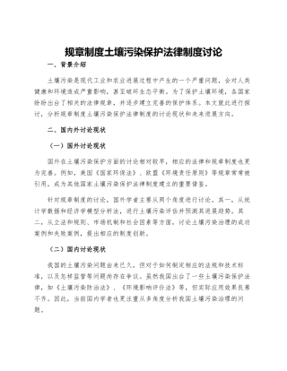 规章制度土壤污染保护法律制度研究