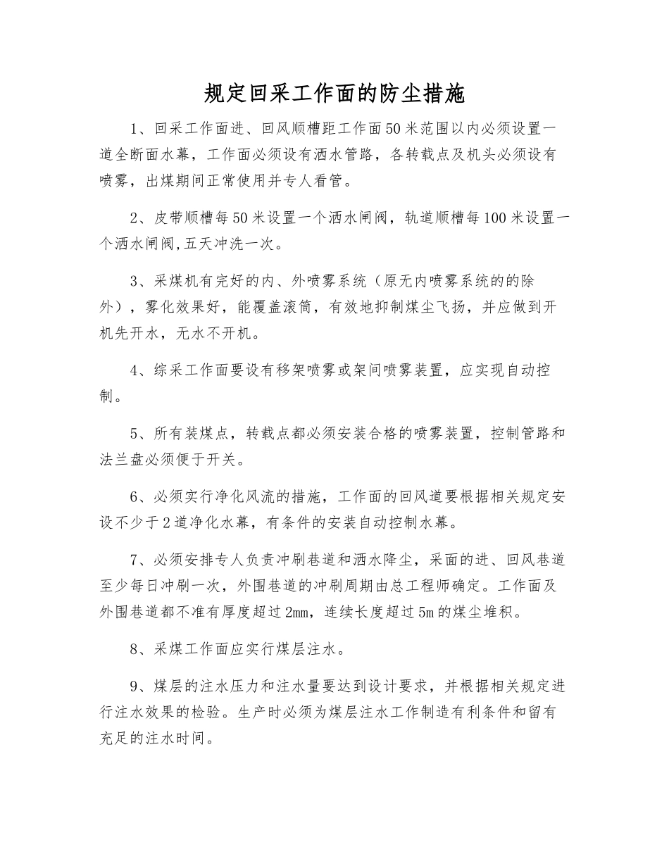 规定回采工作面的防尘措施_第1页