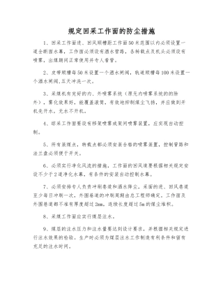规定回采工作面的防尘措施
