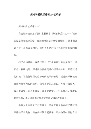 规矩和爱读后感范文-读后感