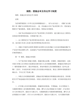 规程、措施会审及传达学习制度
