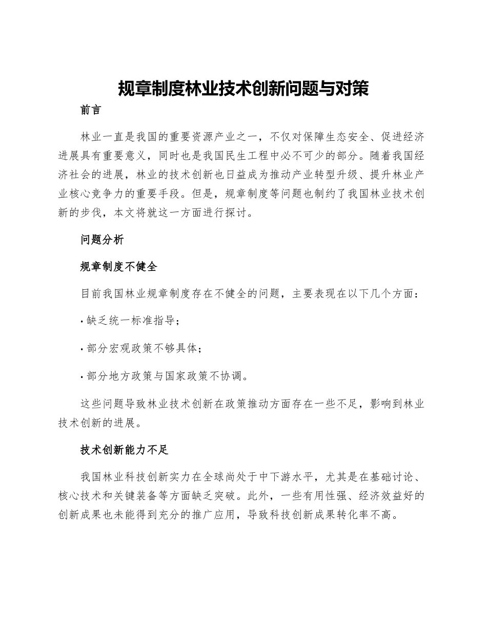 规章制度林业技术创新问题与对策_第1页